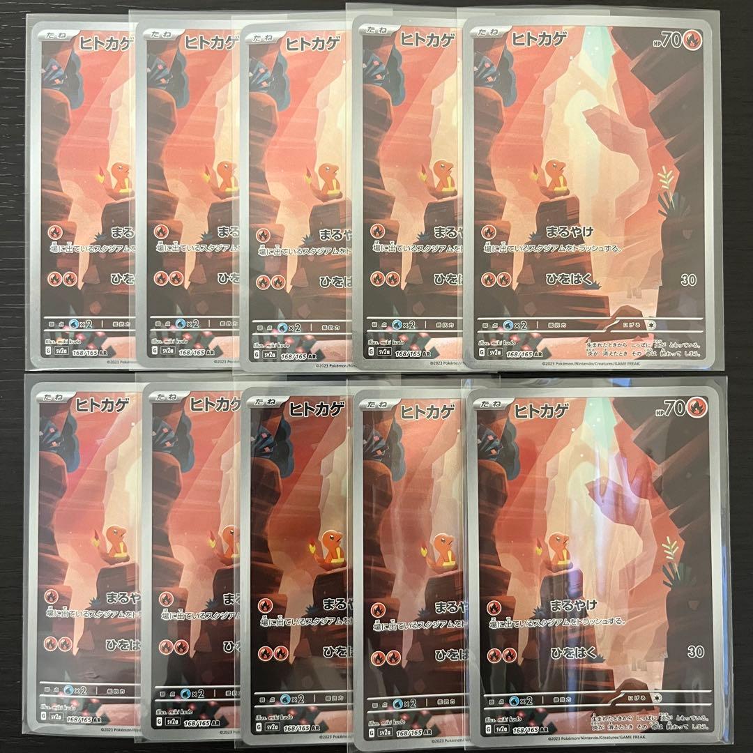 ヒトカゲ AR 10枚 ポケカ 151 まとめ売り