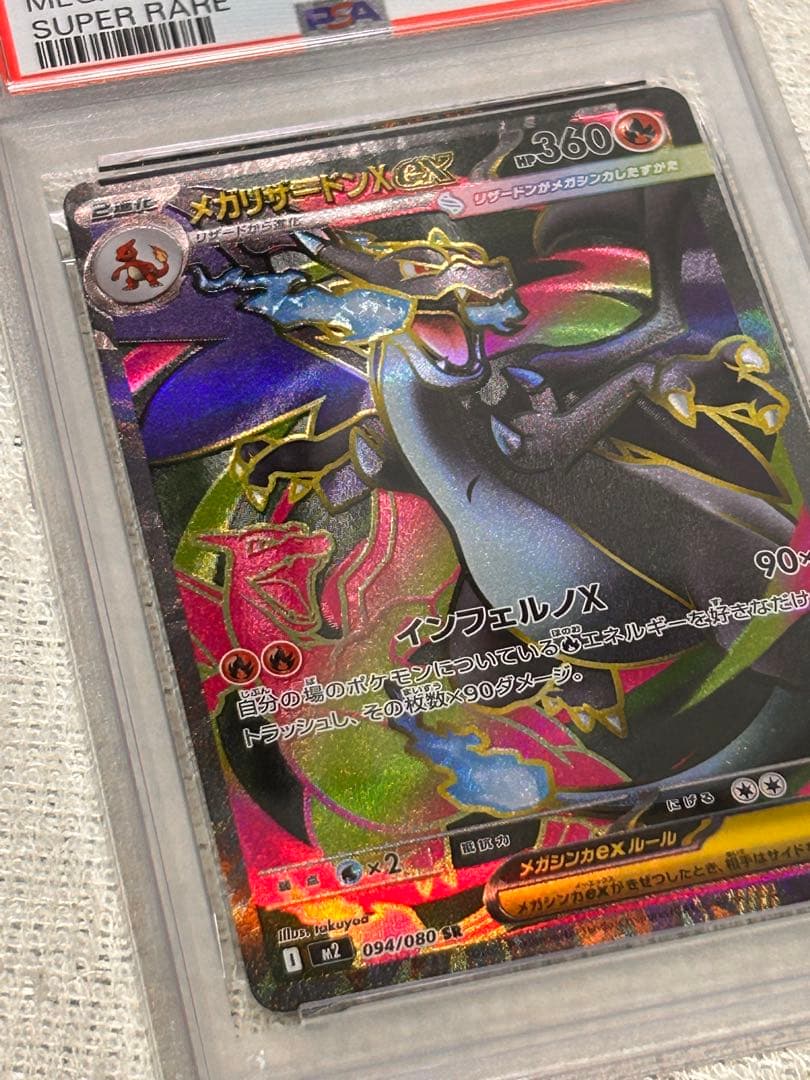 連番 ポケモン メガリザードンX ex SR 094/080 PSA9 PSA7