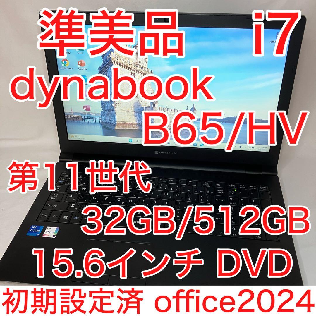準美品 ダイナブック B65/HV 第11世代 i7 32GB SSD オフィス