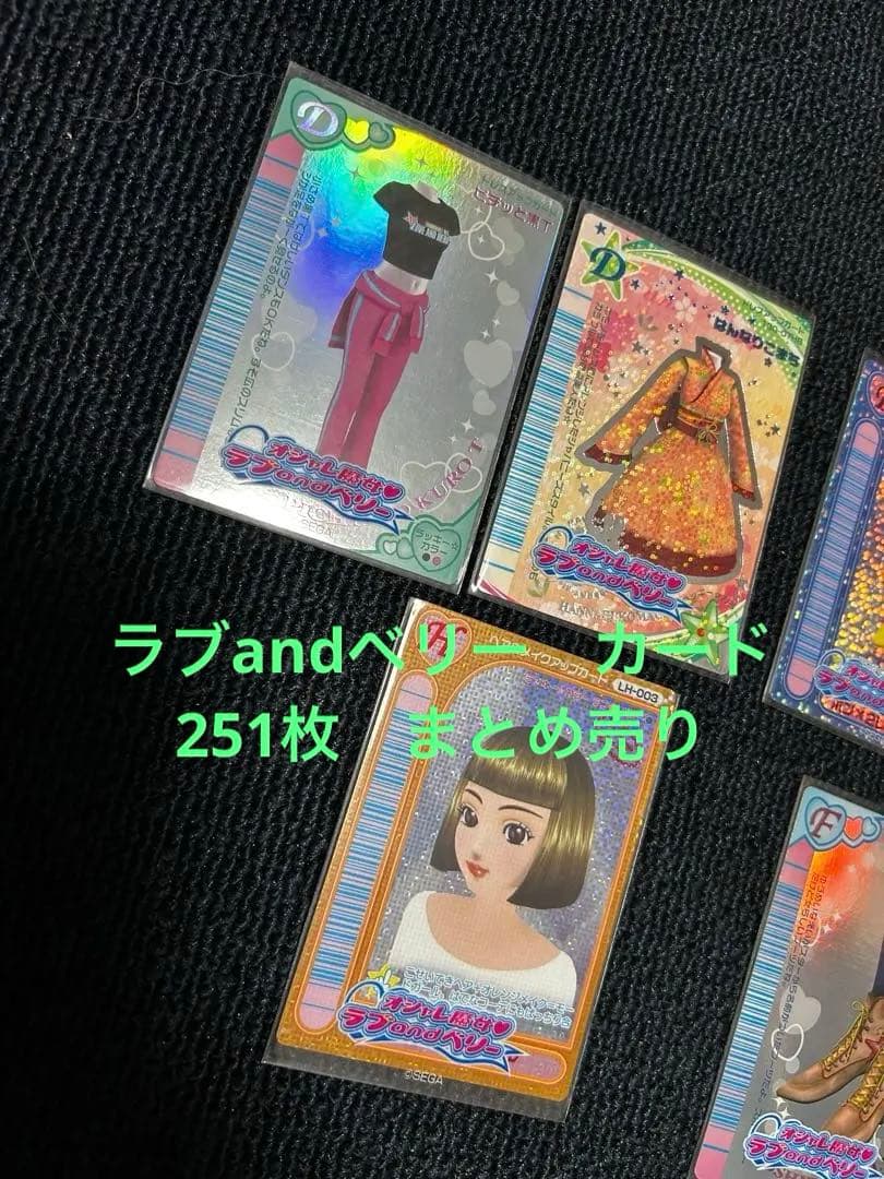 オシャレ魔女ラブandベリー カード　まとめ売り251枚
