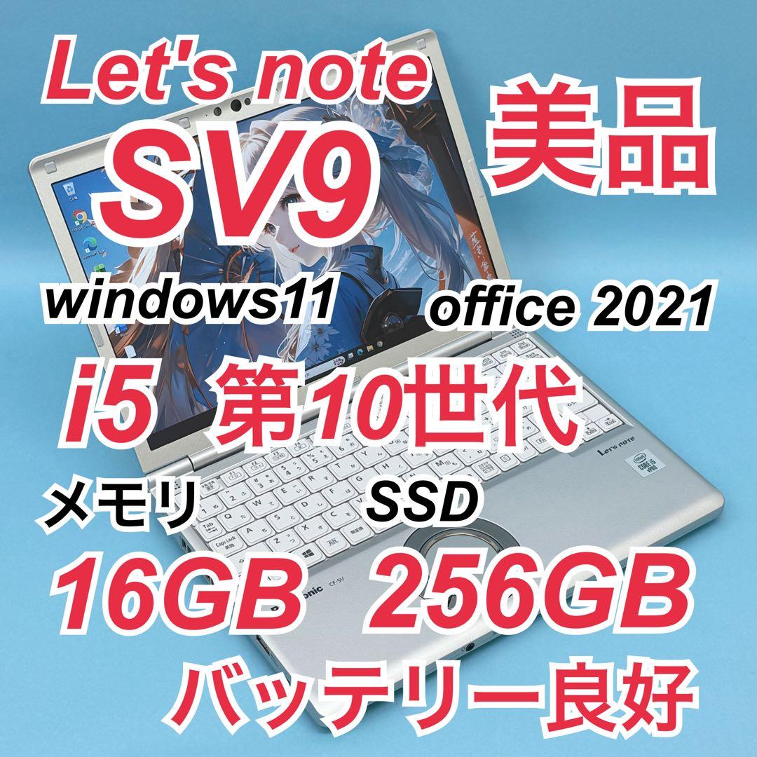 889 美品 16GB レッツノート SV9 i5 第10世代 office