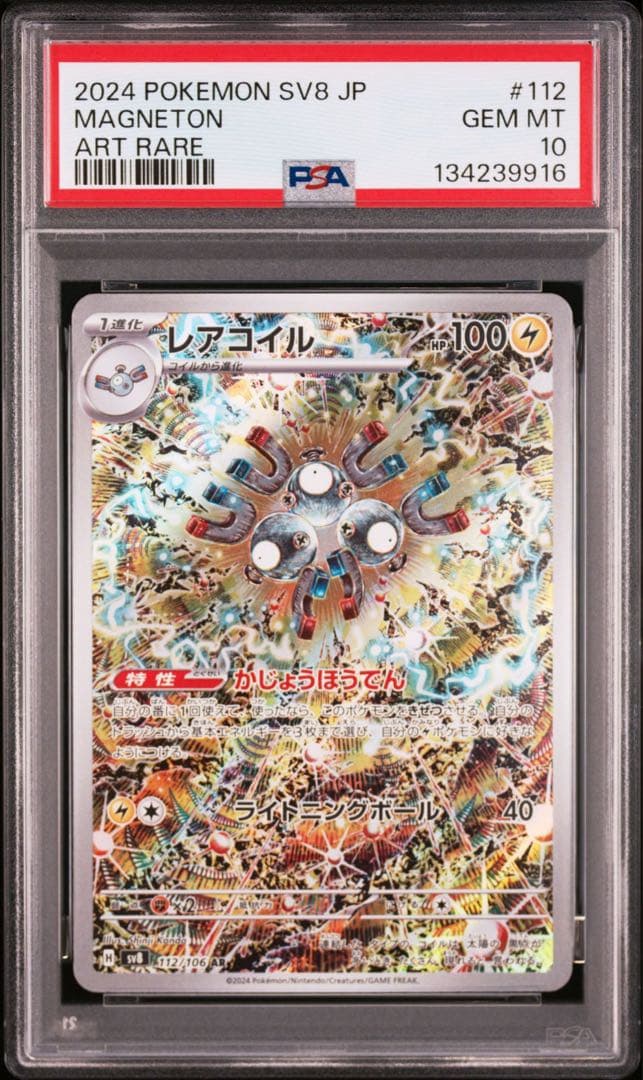 【PSA10】レアコイル AR SV8 超電ブレイカー 112/106