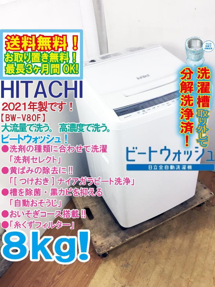 ★分解洗浄済！2021年製★日立 8kg 洗濯機【BW-V80F-W】G4HF