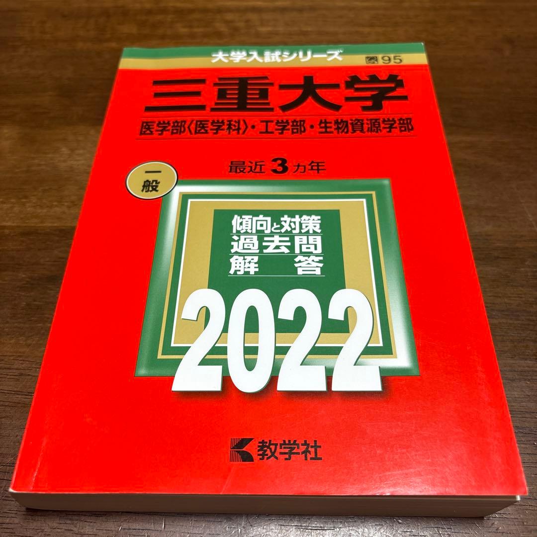 三重大学 医学部・工学部・生物資源学部 赤本2010-2024 6冊セット