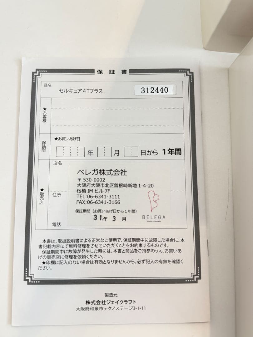 セルキュア4Tプラス Cell Cure 4T Plus 美品