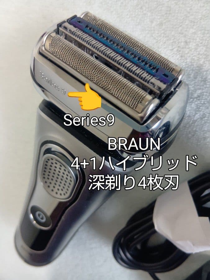 ブラウン最高峰 Series 9 洗浄器対応モデル 新品未使用❣️