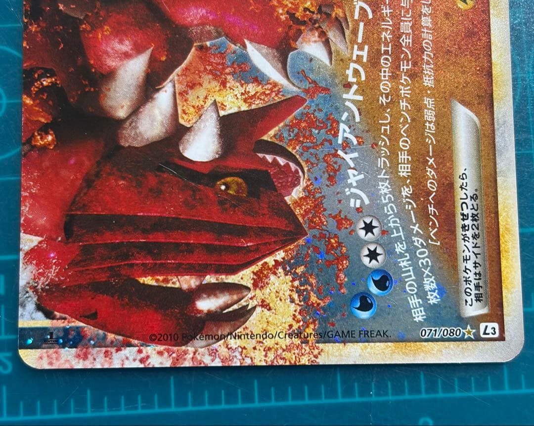 カイオーガ＆グラードンＬＥＧＥＮＤ ☆ L3 頂上大激突 071/080