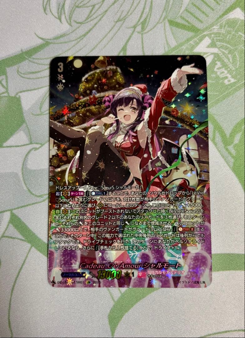 Cadeau ♡e Amour シャルモート LSR