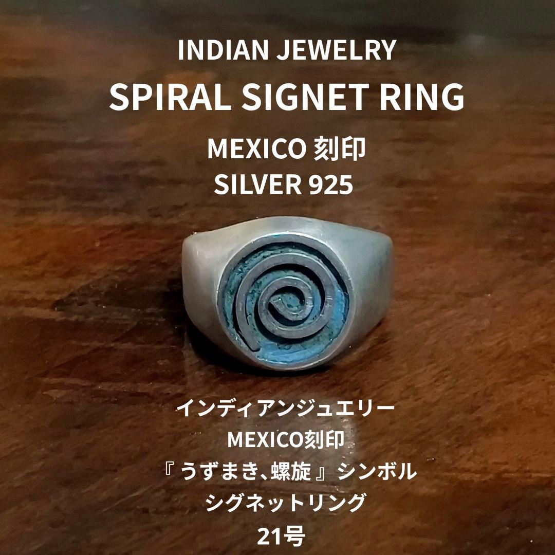 MEXICO スパイラル 渦巻 シグネットリング シルバー925 ナバホ ホピ