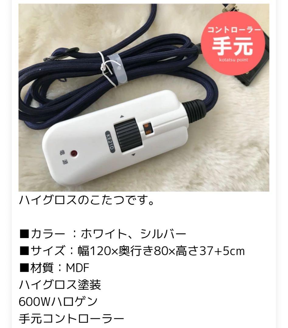 美品　こたつ　テーブル　ホワイト　白　長方形　ヒーター付　鏡面　120