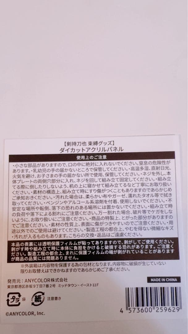 剣持刀也 束縛 束縛グッズ ダイカットアクリルパネル