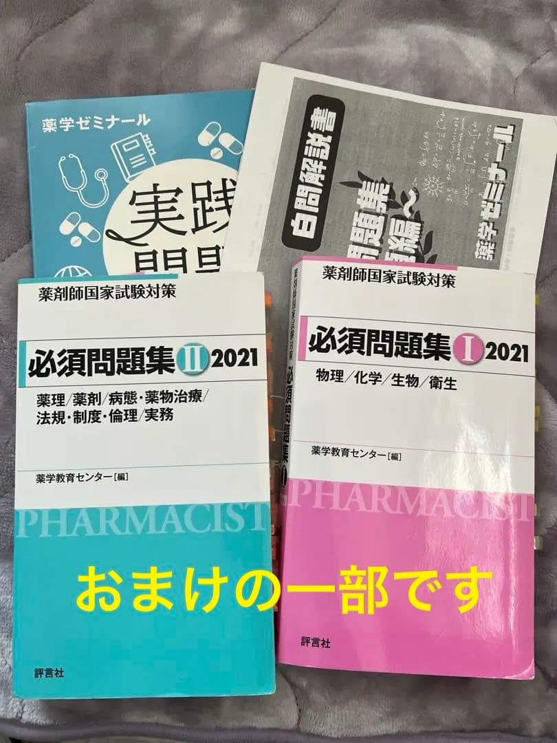 美品未裁断　薬剤師国家試験対策参考書 青本青問　直前講座テキスト