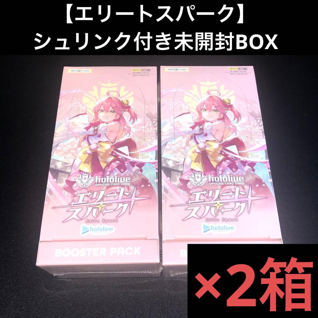 【シュリンク付】ホロライブ　エリートスパーク×2箱 新品未開封BOX