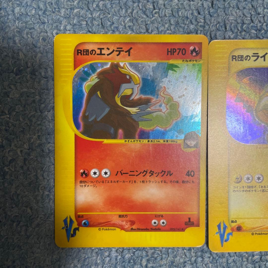 ポケモンカード　R団のライコウ　R団のエンテイvs