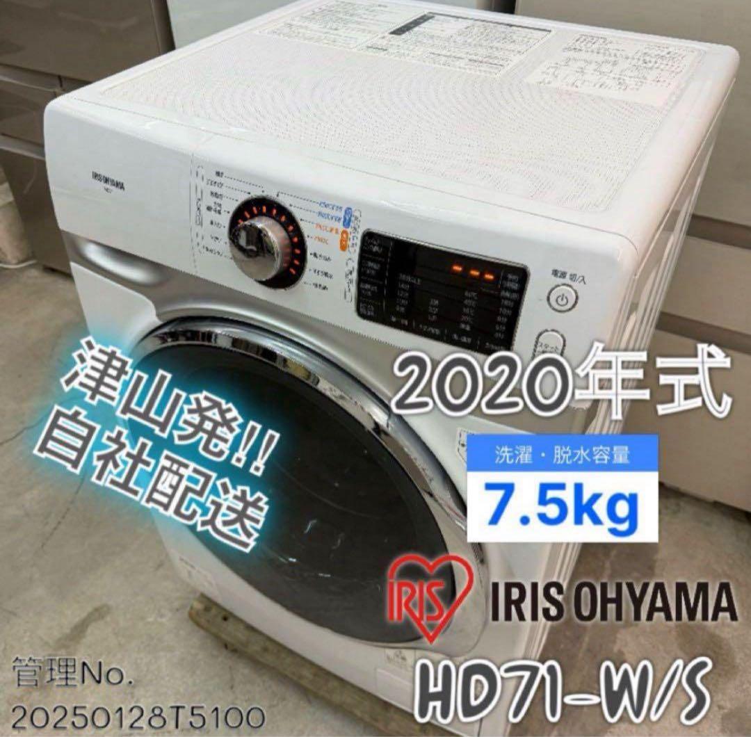 【高年式】2020年式7.5kg IRIS OHYAMA洗濯機 HD71-W/S