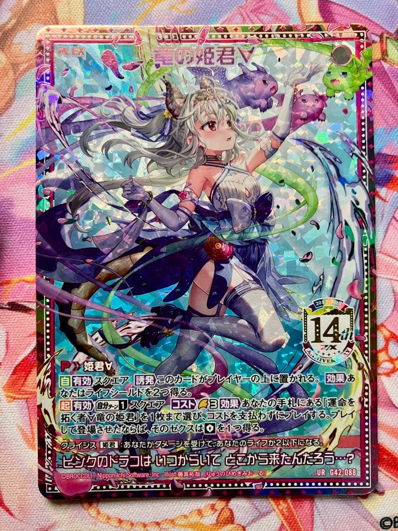 Z/X フォーティーンアニバーサリー 竜の姫君 UR