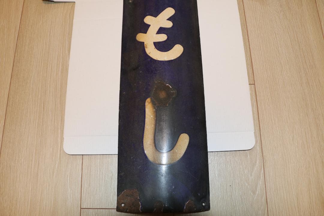 いずもし 駅看板　ホーロー看板　当時品　国鉄　駅名板
