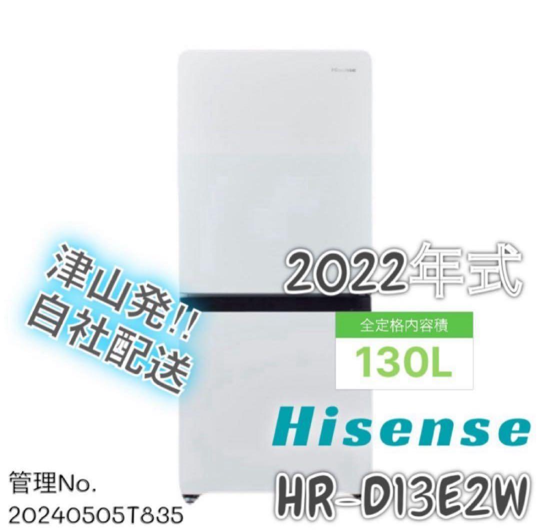 【高年式】 2022年式 130L Hisense 冷蔵庫 HR-D13E2W