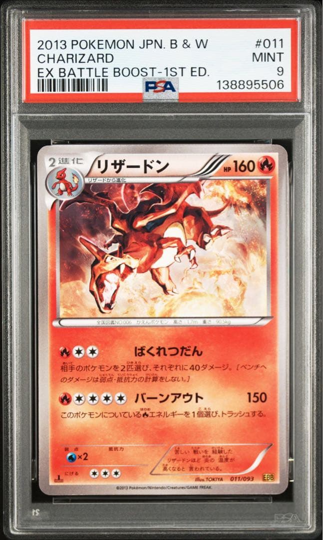 リザードン EBB EXバトルブースト psa9 連番 1st アンリミ
