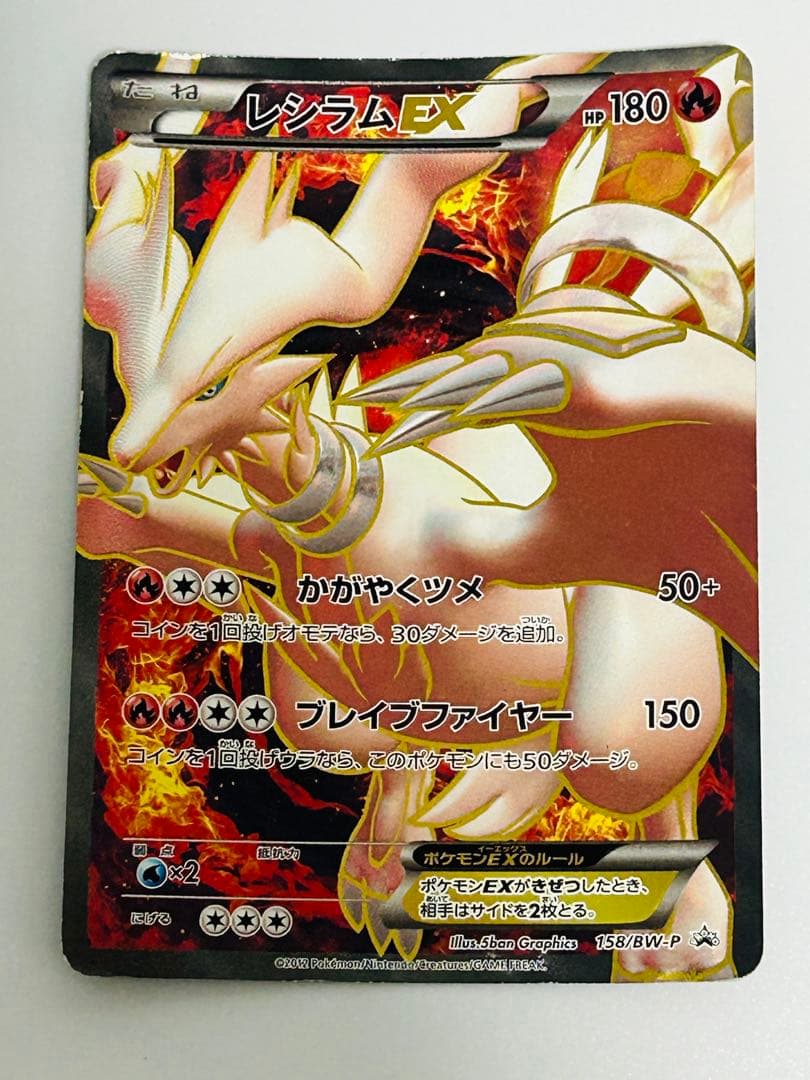 ポケモンカード　レシラムex