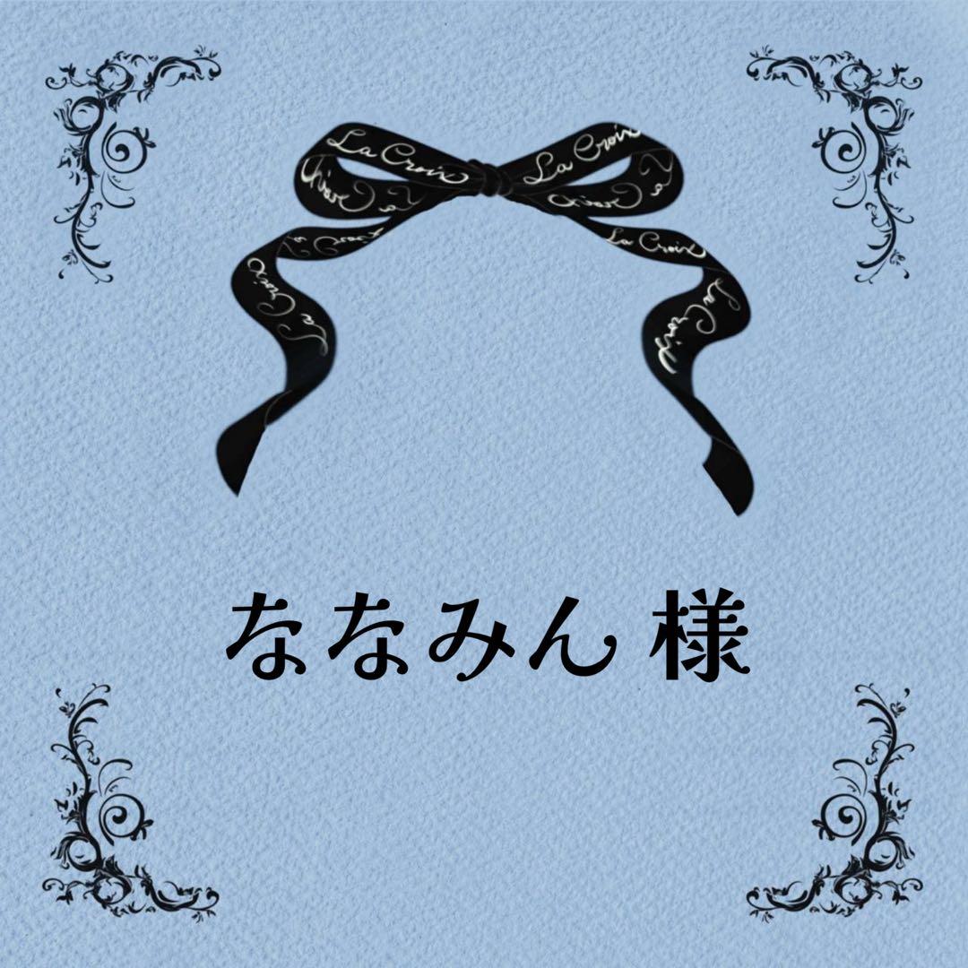 ♡ななみんさま♡