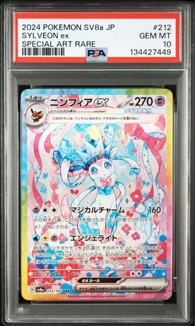 ニンフィアex SAR PSA10 鑑定品