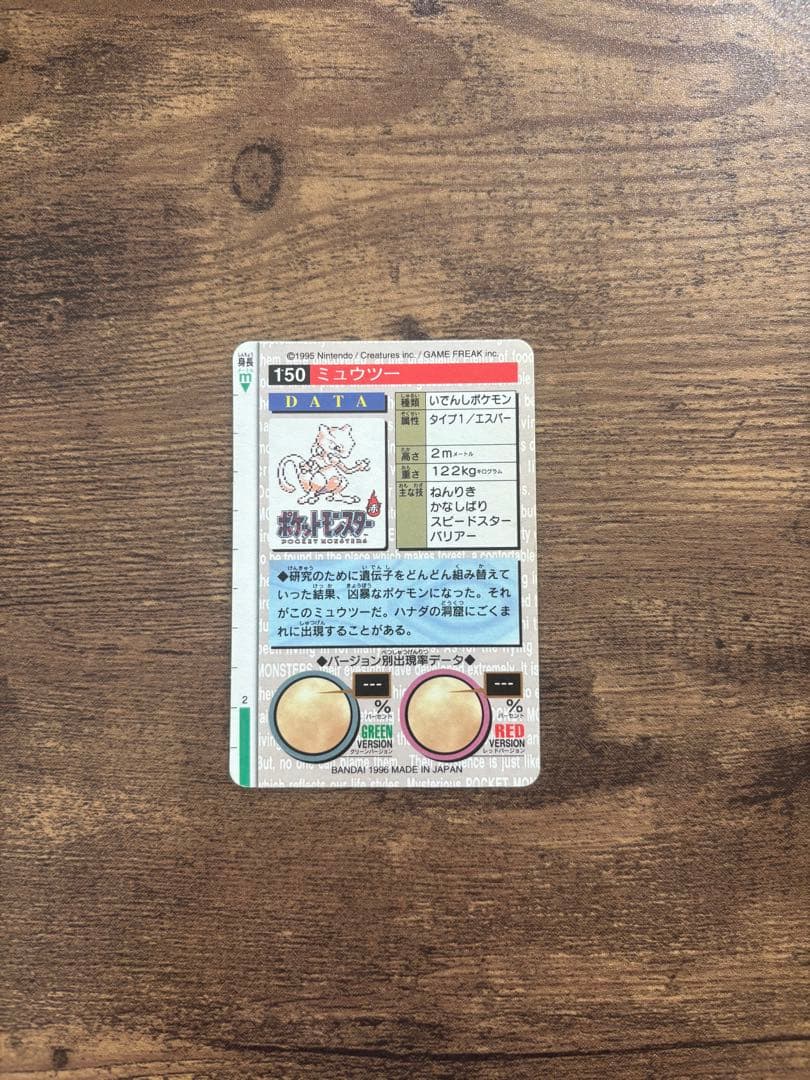 【商品名】バンダイ ポケモン カードダスモンスターズコレクション ミュウツー