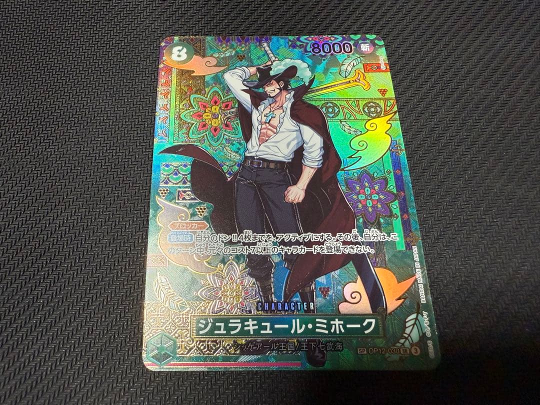 ワンピースカード ジュラキュール・ミホーク SR SP