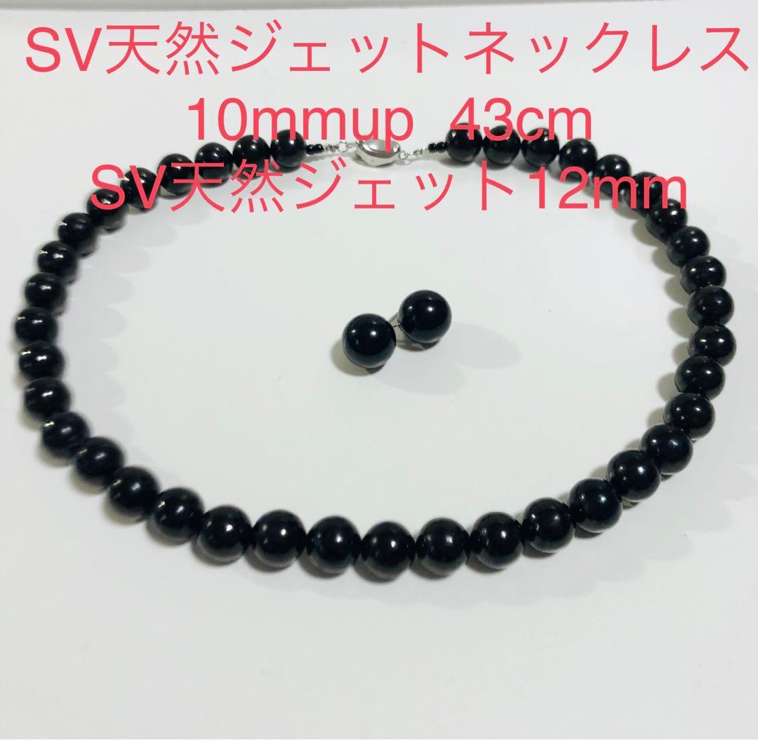 SV天然ジェットネックレス10mmup 43cm SVピアス12mmupセット