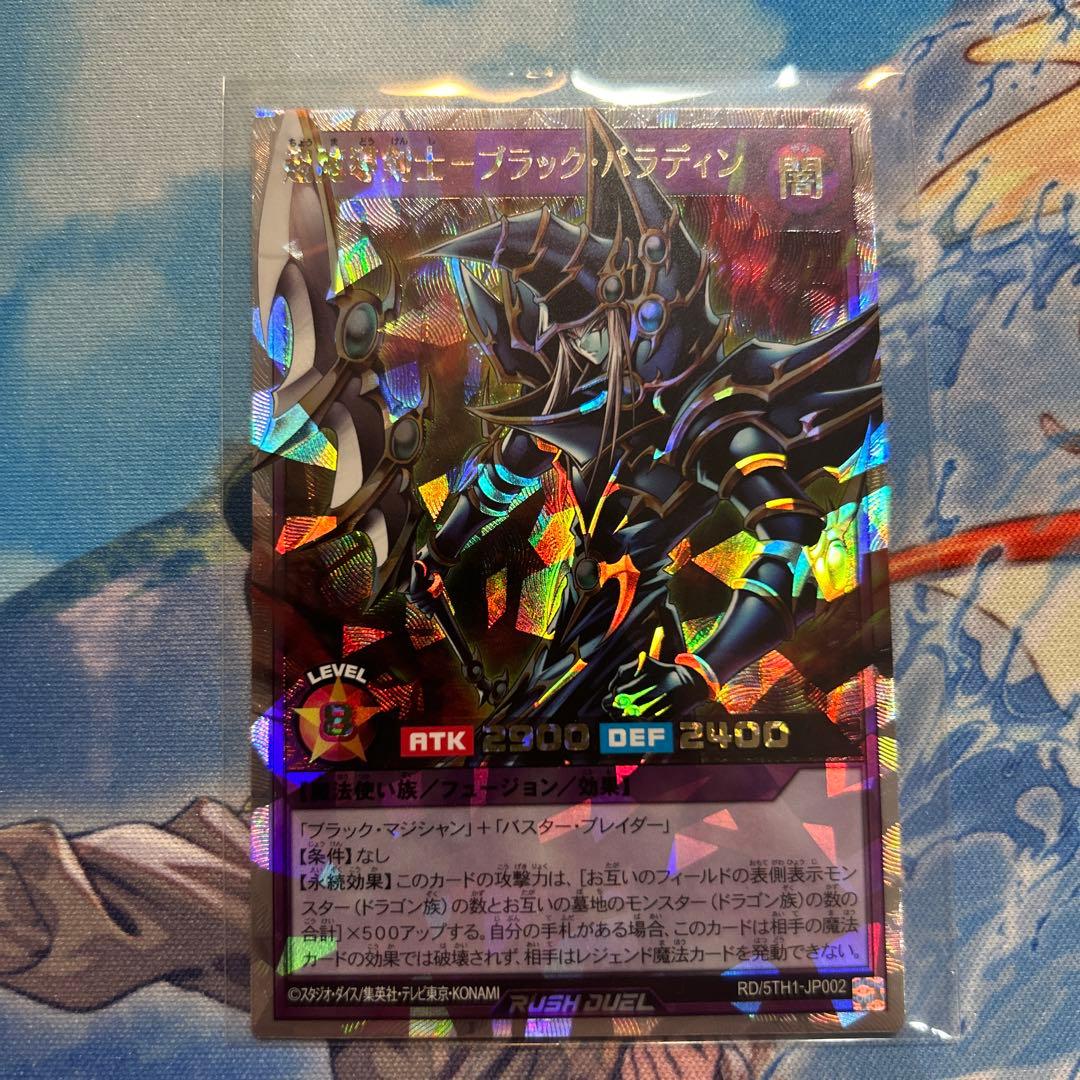 遊戯王ラッシュデュエル　ブラック・パラディン　オーバーラッシュレア