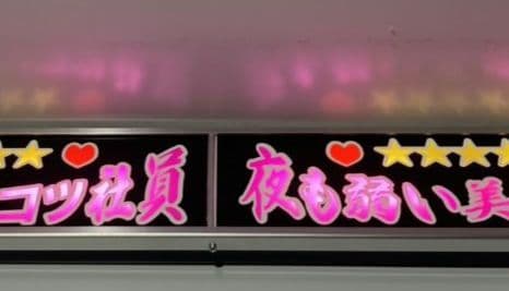 ワンマンアンドン灯 チェリーパイ