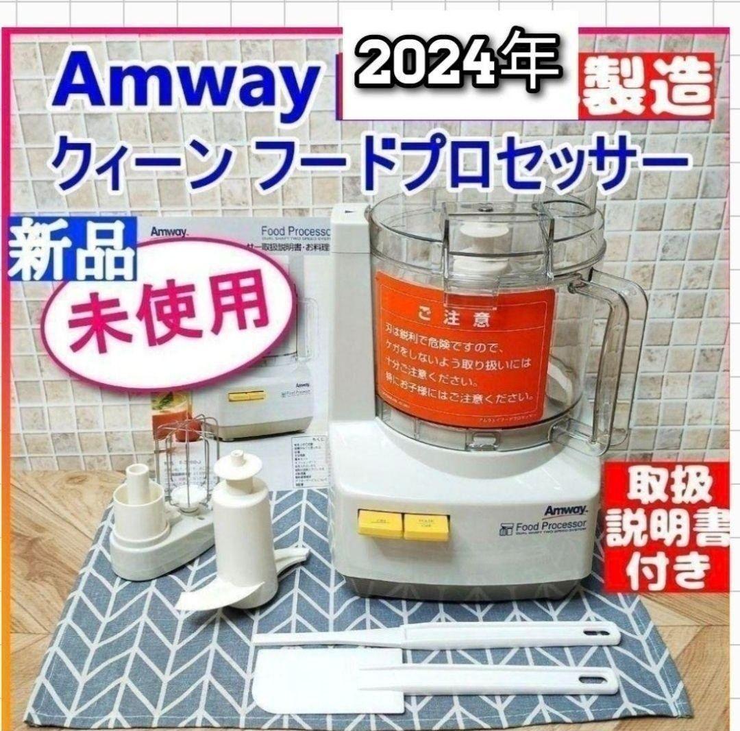 2024年製 希少 新品 アムウェイ　フードプロセッサー セット Amway↓