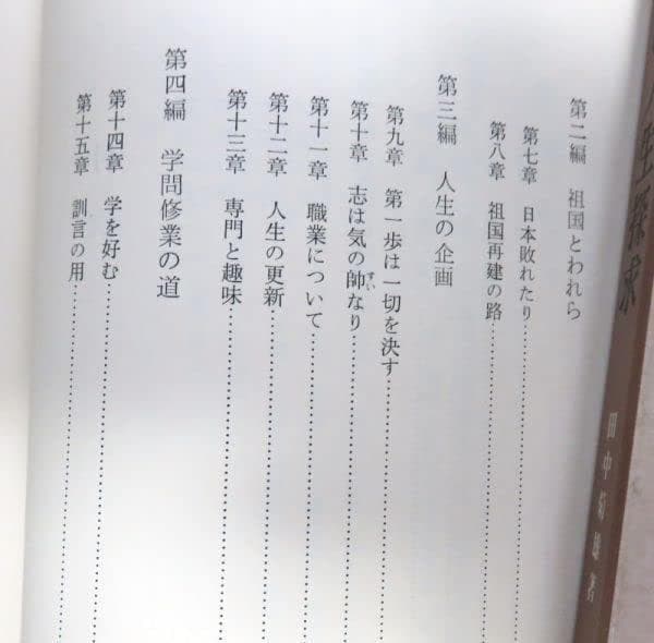 貴重レア品　わたしの人生探究　田中菊雄　渡部昇一　英語