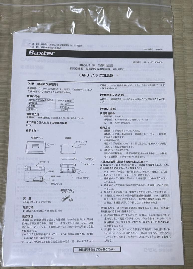 Baxter バクスター CAPD 腹膜透析 バッグ加温器 HT0012