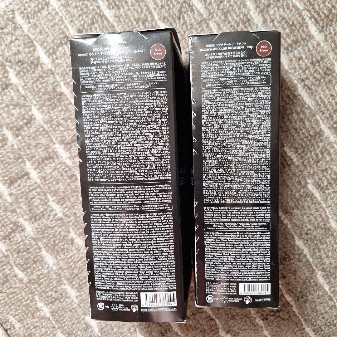 綺和美 KIWABI カラーシャンプー＆トリートメント【ダークブラウン】未開封品