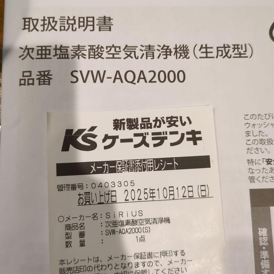 Sirius 次亜塩素酸　空気清浄機 SWV-AQA2000