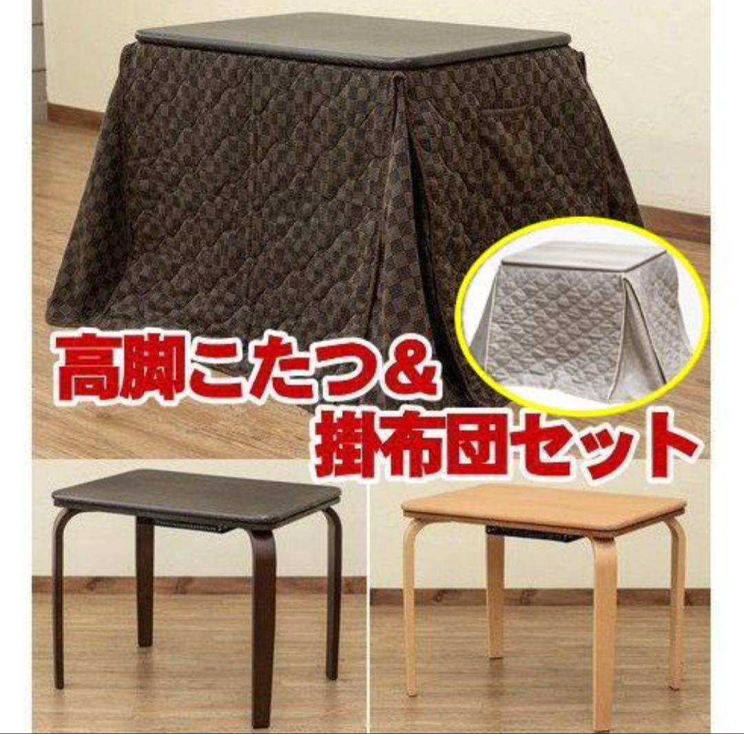 ダイニングこたつ　こたつ　こたつ掛け布団セット　テーブル　ダイニング