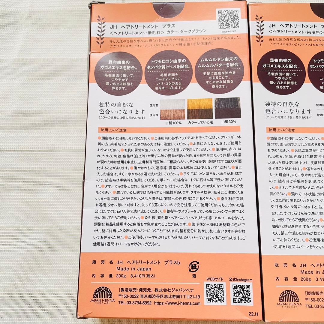 JH ヘアトリートメント プラス ダークブラウン 3セット