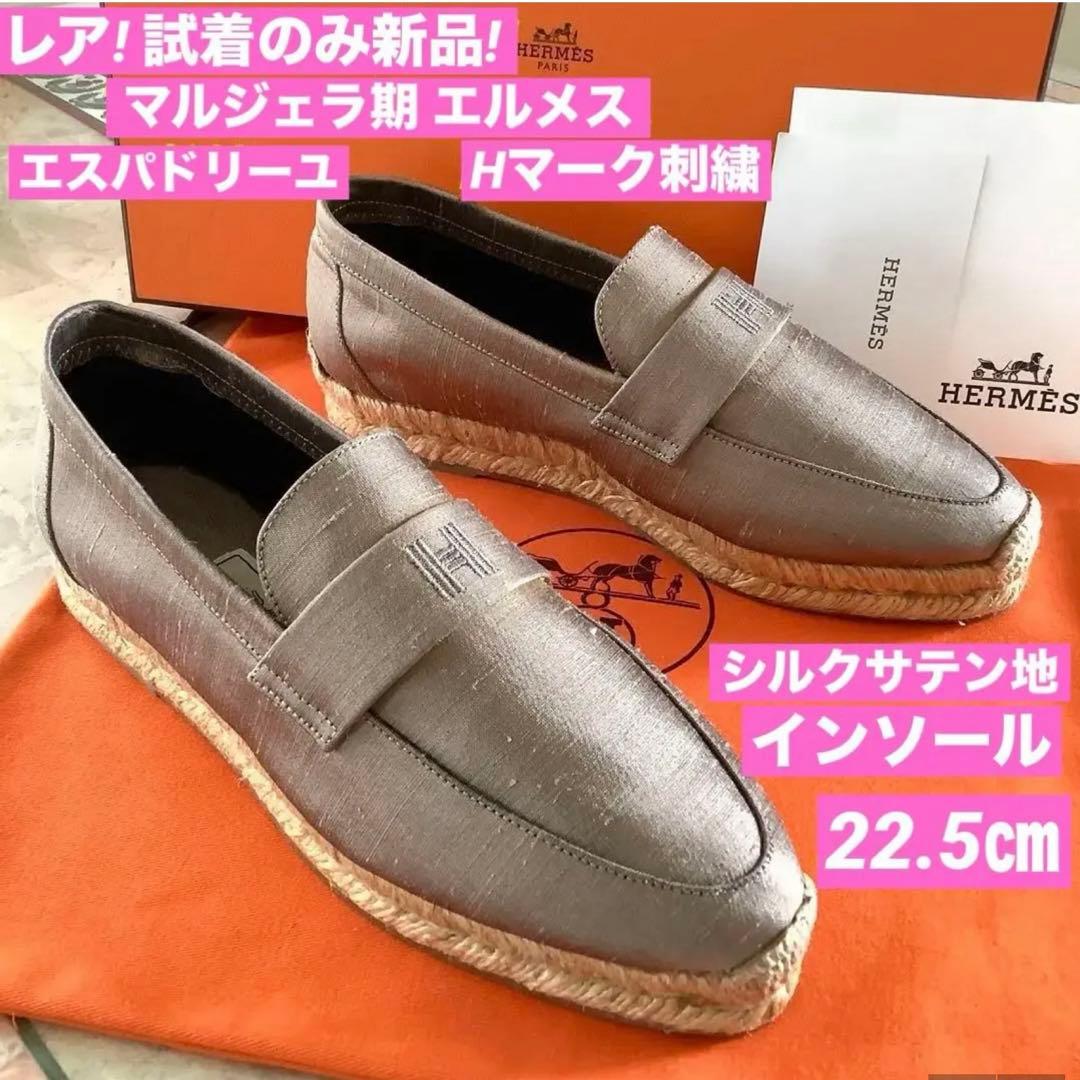 レア試着のみ新品! エルメス マルジェラ期 Hマーク刺繍 インソール 22.5㎝