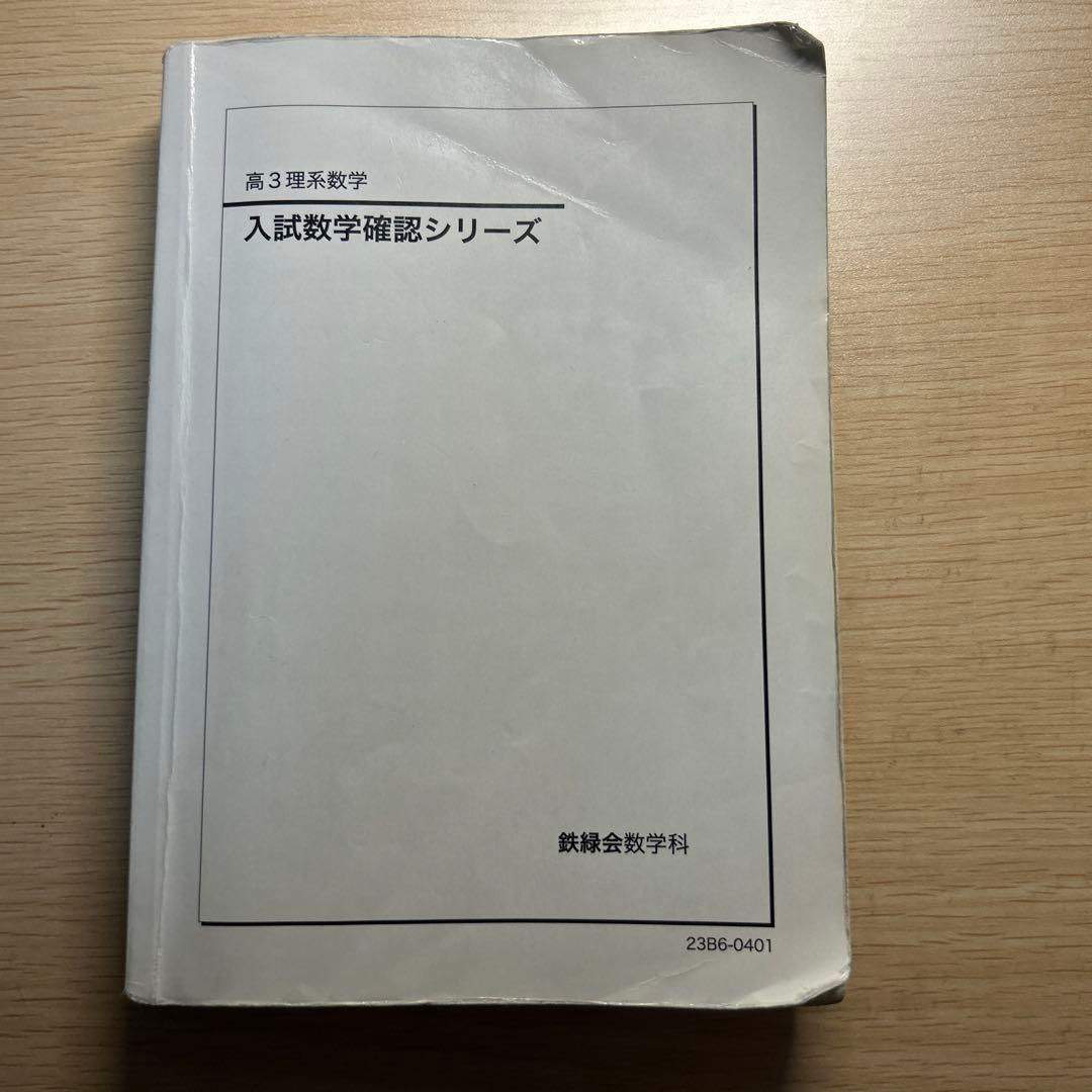 鉄緑会　高三理系数学入試数学確認シリーズ 2023年度