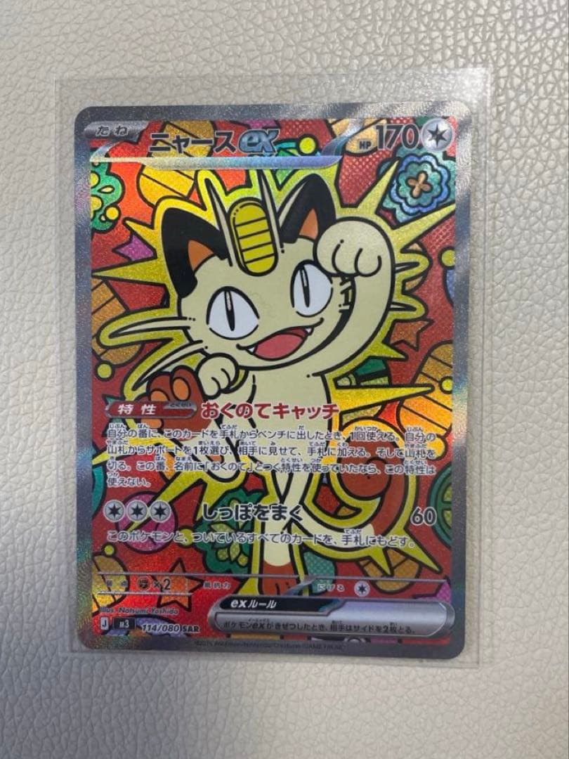 ニャースex SAR ムニキスゼロ ポケモンカード