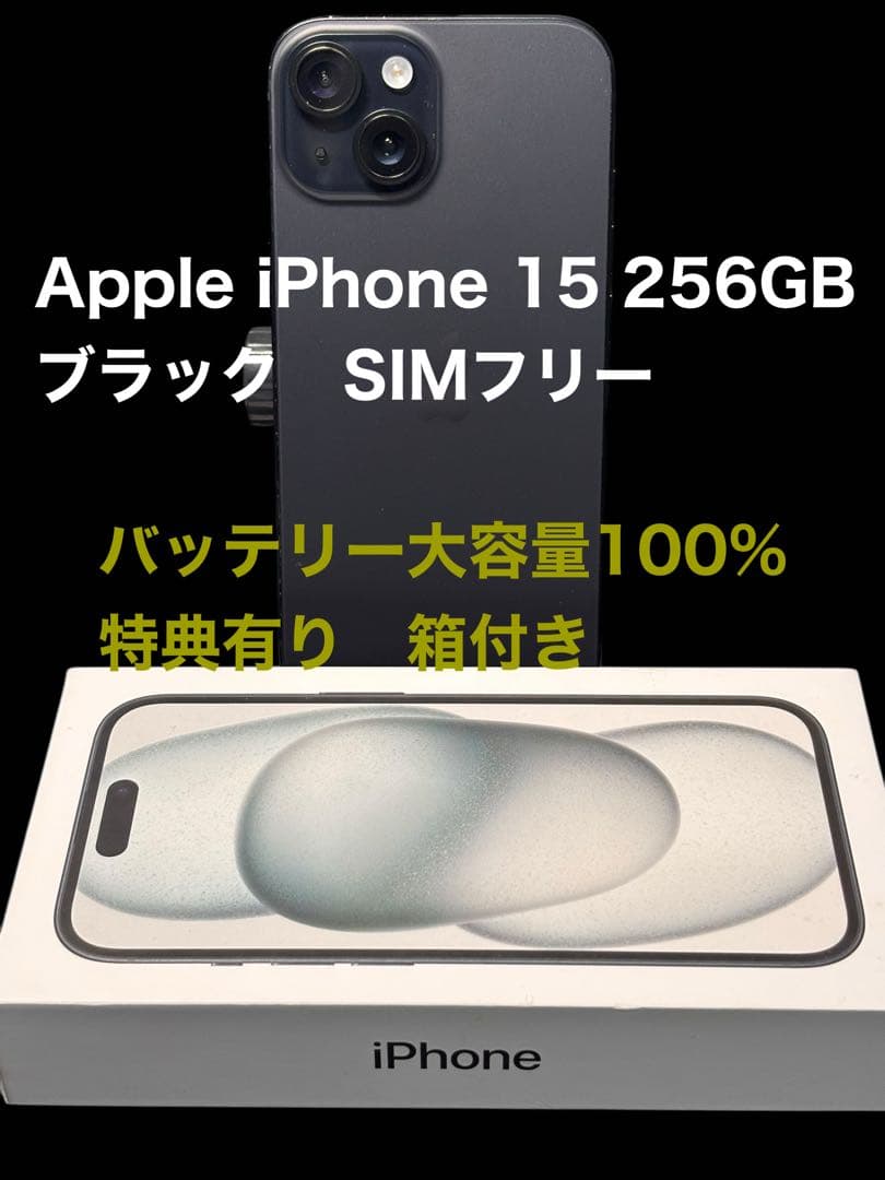 Apple iPhone 15 256GB ブラック　SIMフリー