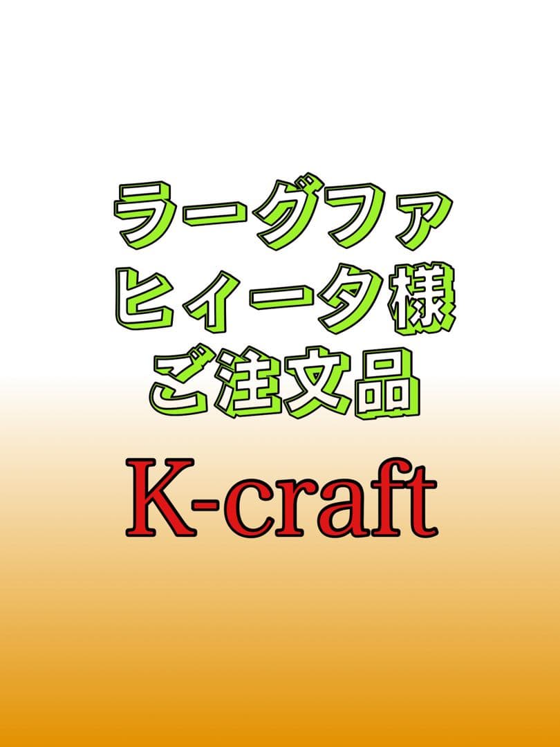 ラーグファヒィータ様ご注文品①8本セット K-craftネジング エリアトラウト