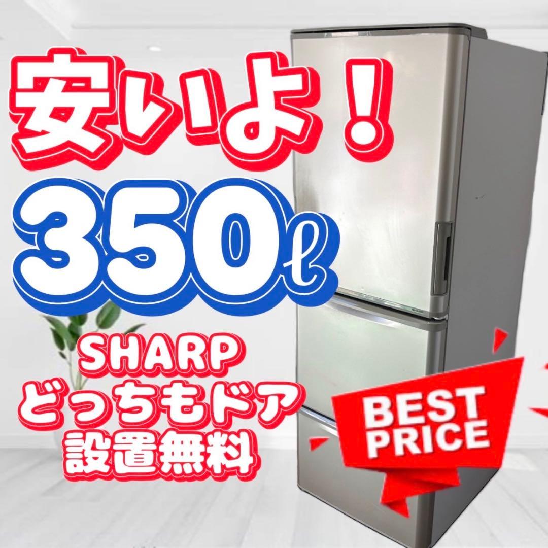 858❤️冷蔵庫　SHARP　300-400ℓ　大型　両開き　中古　安い　設置無料