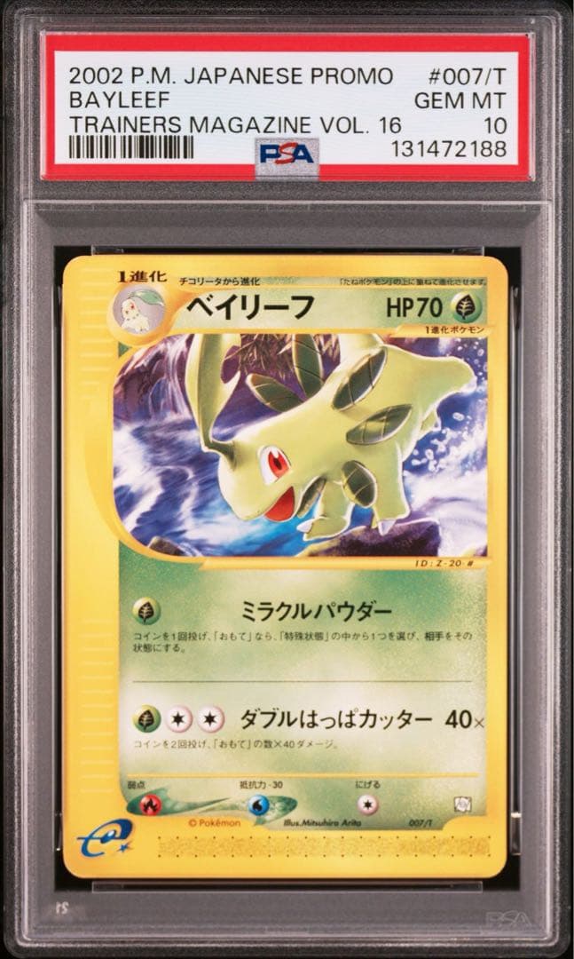 【PSA10】ベイリーフ e 2002 007 プロモ トレーナーズ