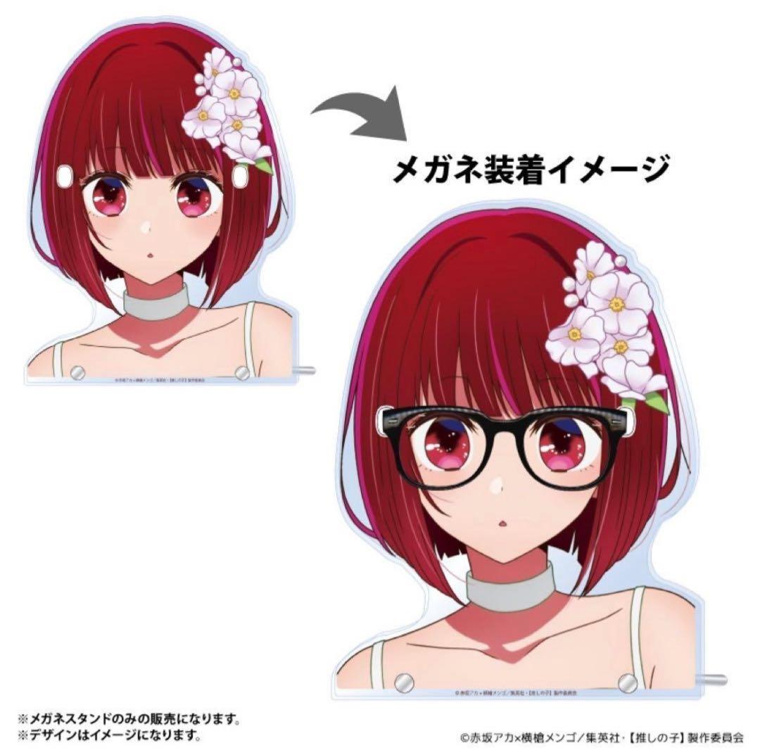 推しの子 メガネスタンド 有馬かな 正規品