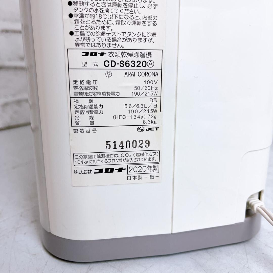 【良品★】CORONA 衣類乾燥除湿機　CD-S6320 20年製★