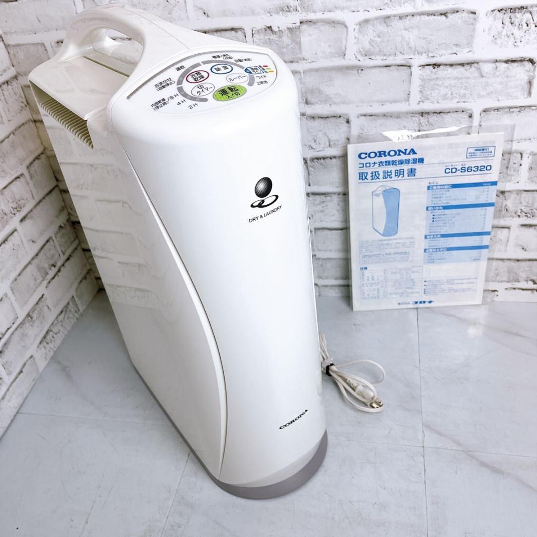 【良品★】CORONA 衣類乾燥除湿機　CD-S6320 20年製★