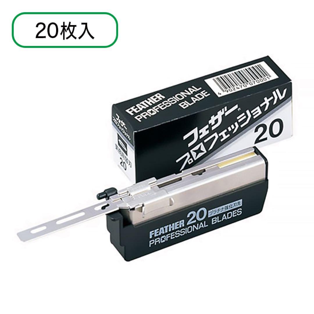 ●残り1点●フェザー プロフェッショナルブレード 20枚入