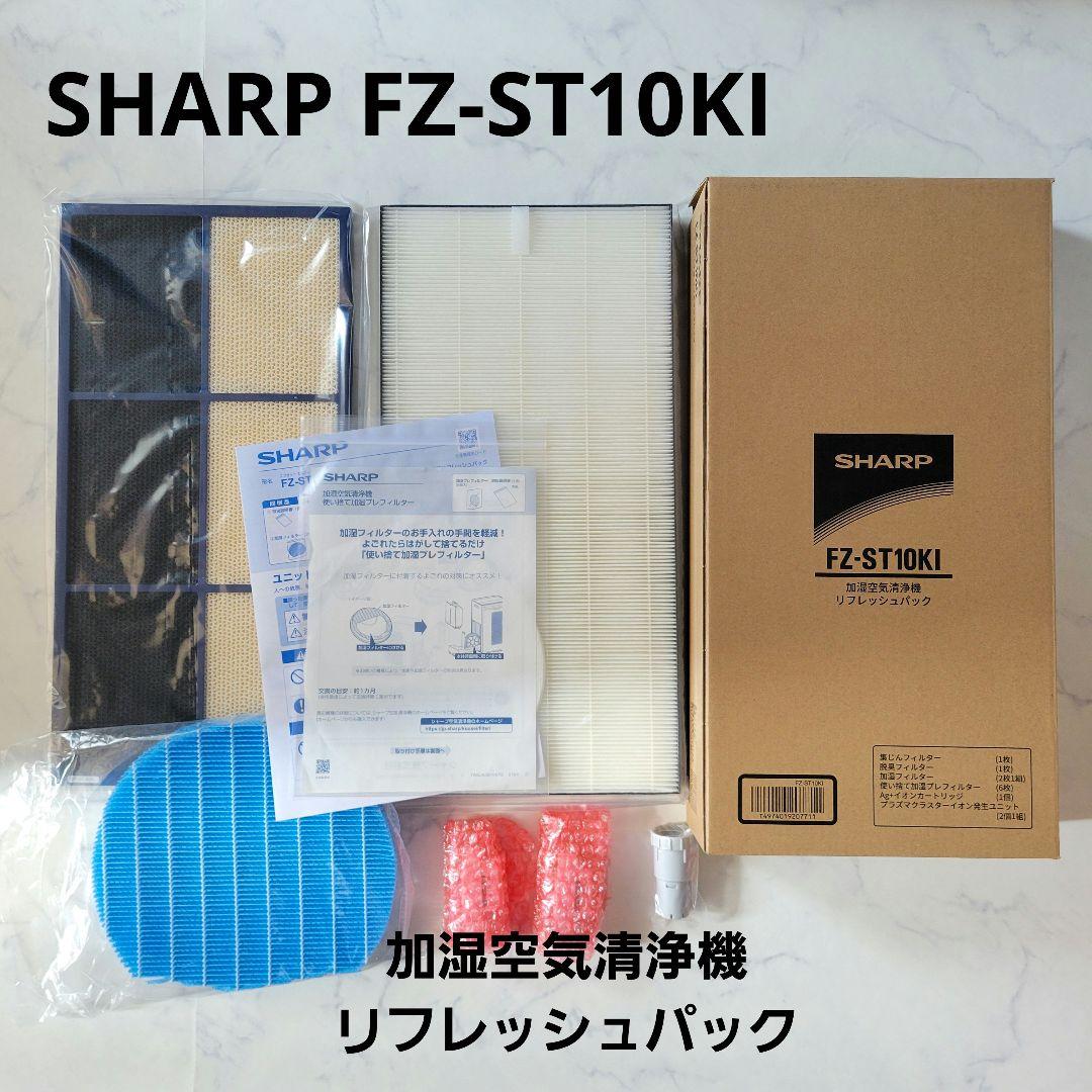 SHARP FZ-ST10KI 加湿空気清浄機 リフレッシュパック フィルター